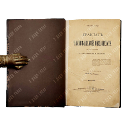 Ледо Эжен. Трактат о человеческой физиономии. — М.: Издание Ф.А. Богданов, 1895.