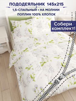 Пододеяльник Сказка "Кролики" 1,5-сп 145х215 см
