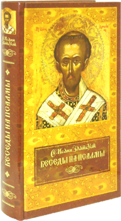 Беседы на Псалмы. Святитель Иоанна Златоуста
