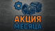 Акции месяца