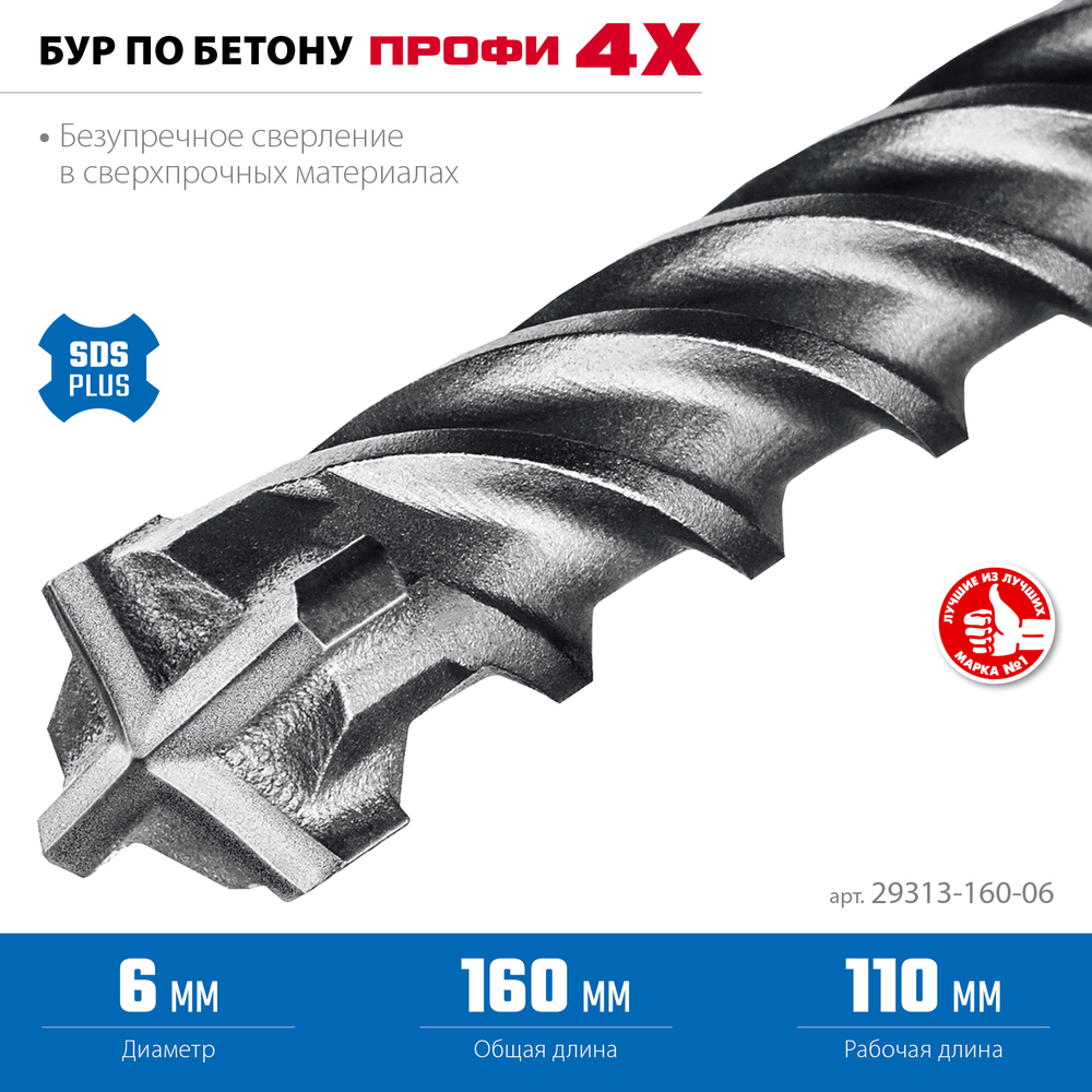 ЗУБР ПРОФИ-4Х 6x160 мм, SDS-plus бур (29313-160-06)