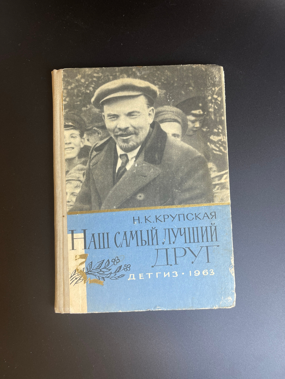 Книга Крупская Надежда. Наш самый лучший друг. Воспоминания о Ленине .Детгиз - 1963 год СССР