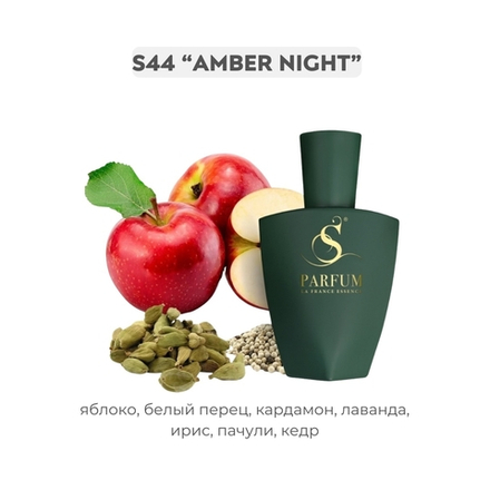 S44 Amber night - авторский от S Parfum, парфюмерная вода