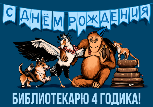 «Рыжему Библиотекарю» исполняется 4 года.
