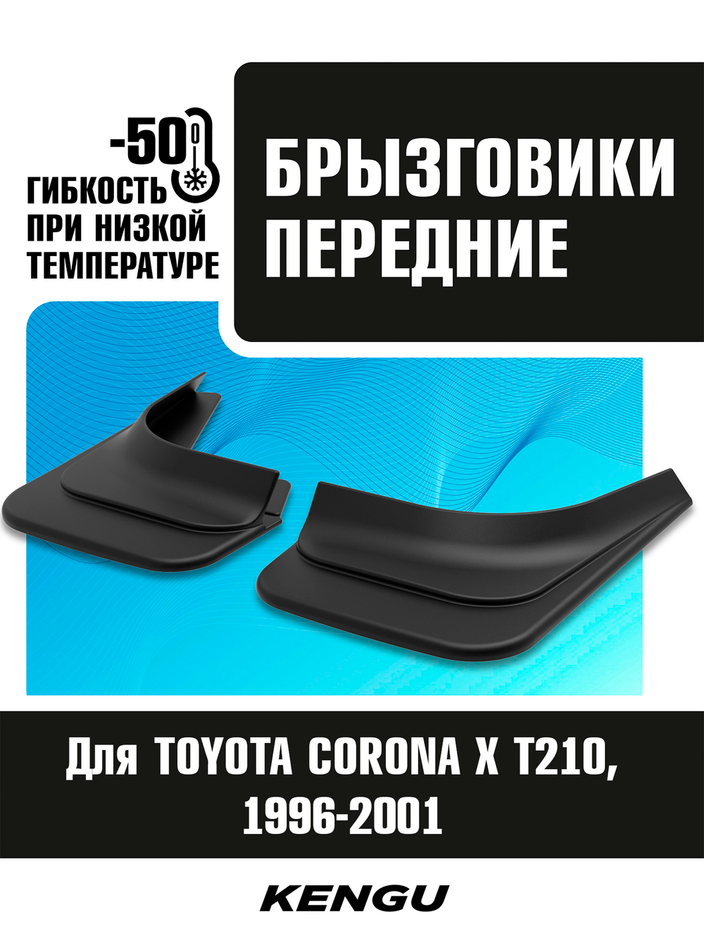 Брызговики передние универсальные для TOYOTA CORONA X (T210) (1996-2001)