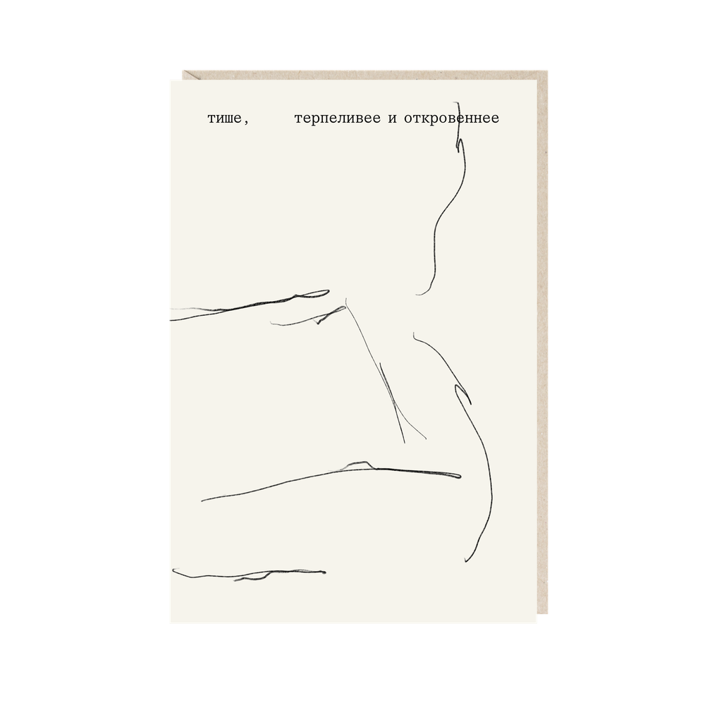 Открытка Тише, терпеливее и откровеннее