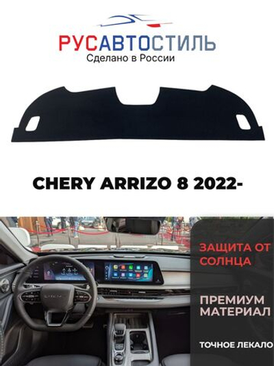 Накидка на панель из алькантары на CHERY ARRIZO 8 2022-