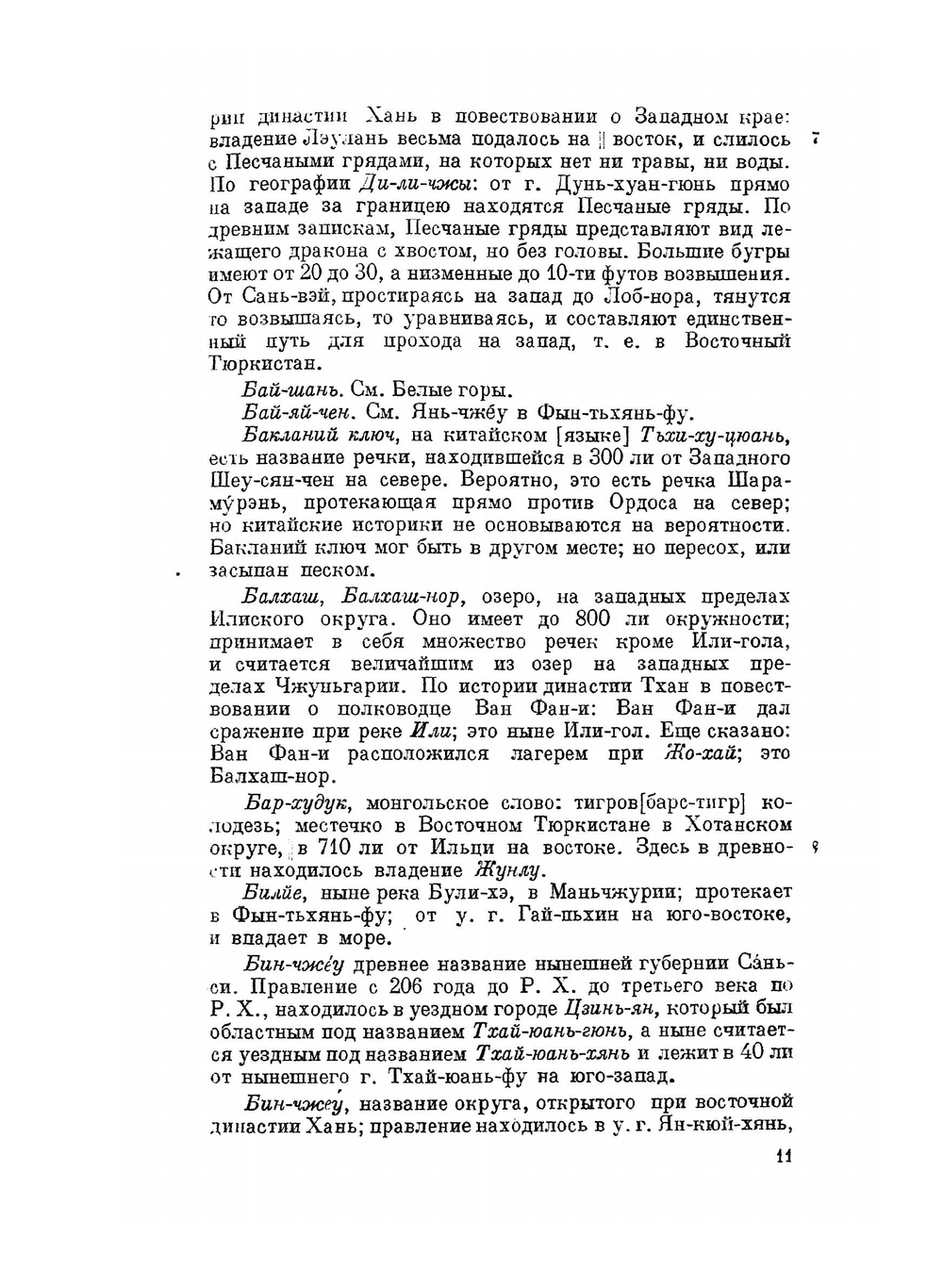Собрание сведений о народах, обитавших в Средней Азии в древние времена. Часть 3 | Н. Я. Бичурин