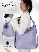 Сумка рюкзак через плечо большая трансформер