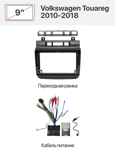 Переходная рамка 9" и комплект проводов для Volkswagen Touareg 2010-2018
