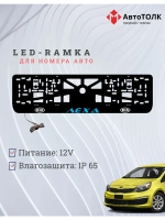 LED рамка. BLUE Надпись Kia Лёха