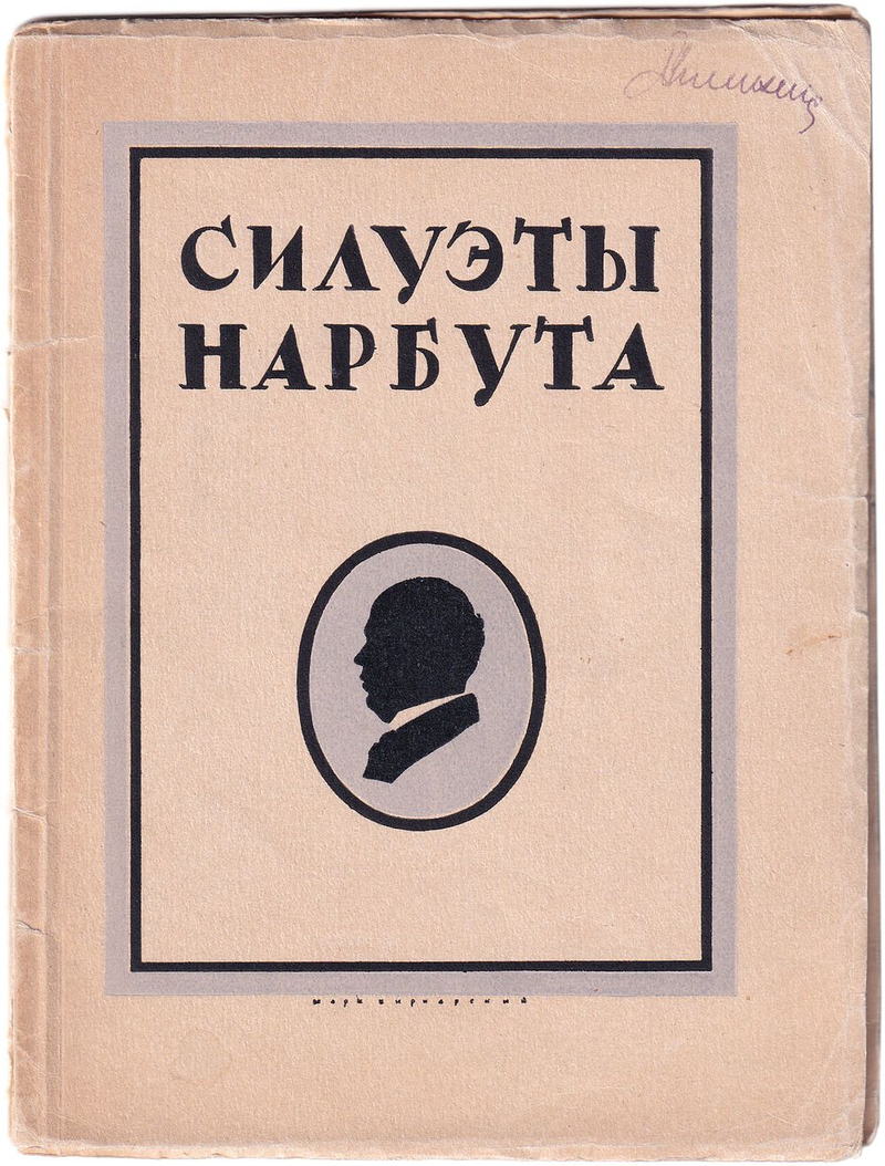 Голлербах Э. Силуэты Нарбута