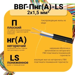 Силовой кабель ВВГ-Пнг(А)-LS 2 x 1.5 мм², 50 м, 2400 г