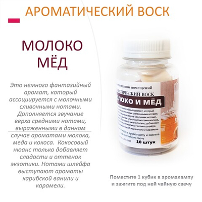 Молоко и мёд- ароматический воск для аромалампы / 10 кубиков