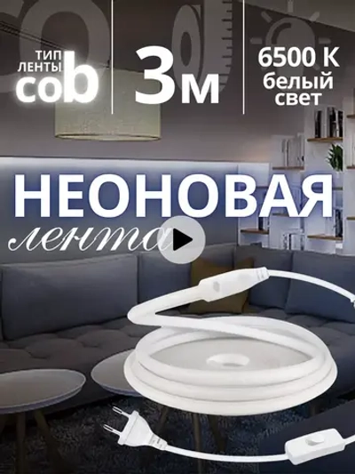 Гибкий неон светодиодная лента 220В