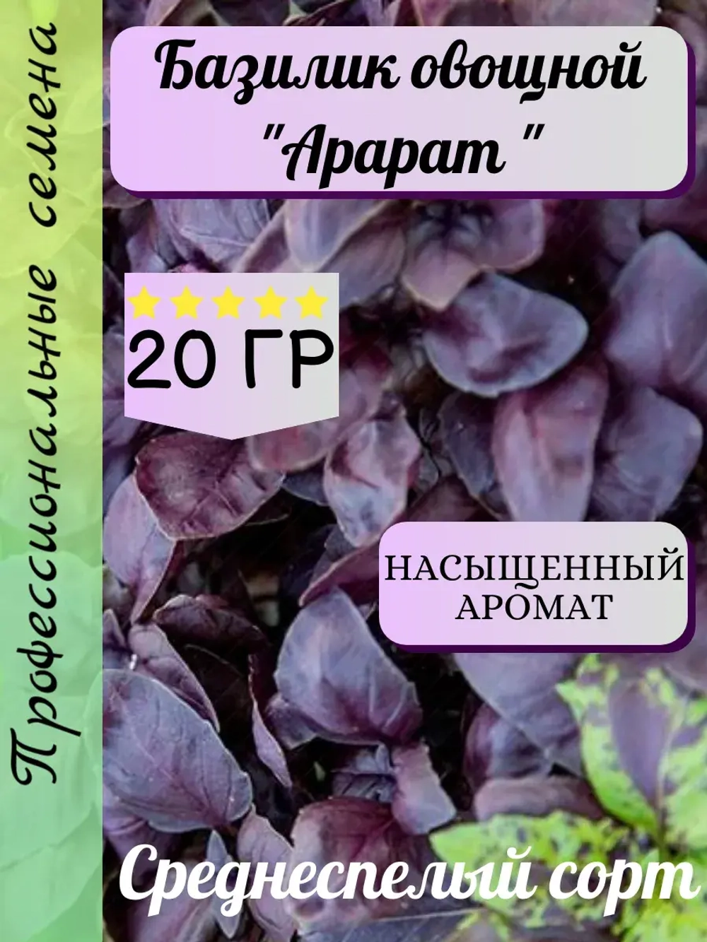 Семена Базилика 20 гр