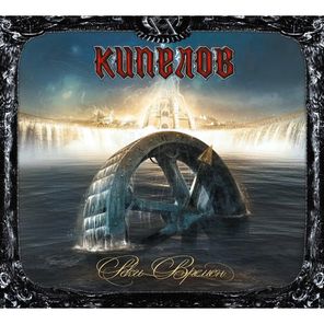 Кипелов / Реки Времен (LP)
