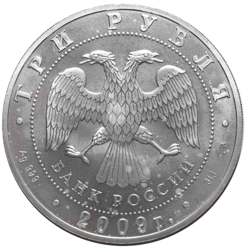 3 рубля. Инвестиционная монета  "Георгий Победоносец" 2009 год XF-