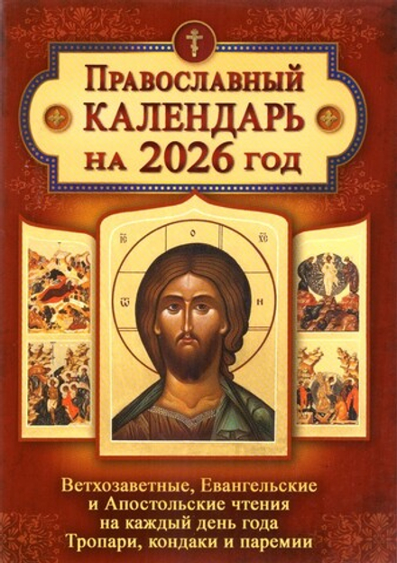 2026 с Ветхозаветными, Евангельскими и Апостольскими чтениями, тропарями и кондаками (Летопись)