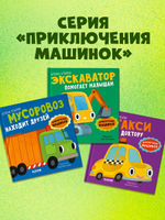 Приключения машинок. Мусоровоз находит друзей