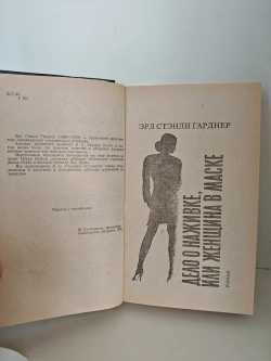 Дело о наживке, или Женщина в маске