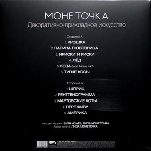 Монеточка / Декоративно-Прикладное Искусство (LP)