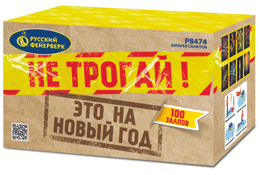 Р8474 Салют "Не трогай, это на Новый год!" (1,25" х 100 залпов)