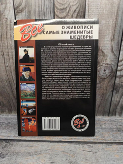 Все о живописи. Самые знаменитые шедевры