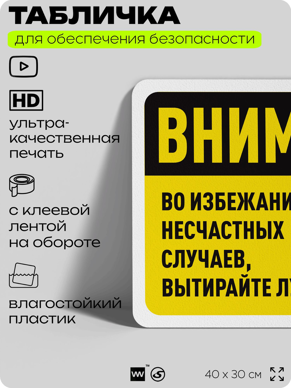 Табличка для обеспечения безопасности "Внимание, во избежание несчастных случаев вытирайте лужи", для офиса, по охране труда для предприятия, организаций, 40х30 см, Айдентика Технолоджи
