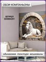3D Фотообои Барельеф лев и деревья