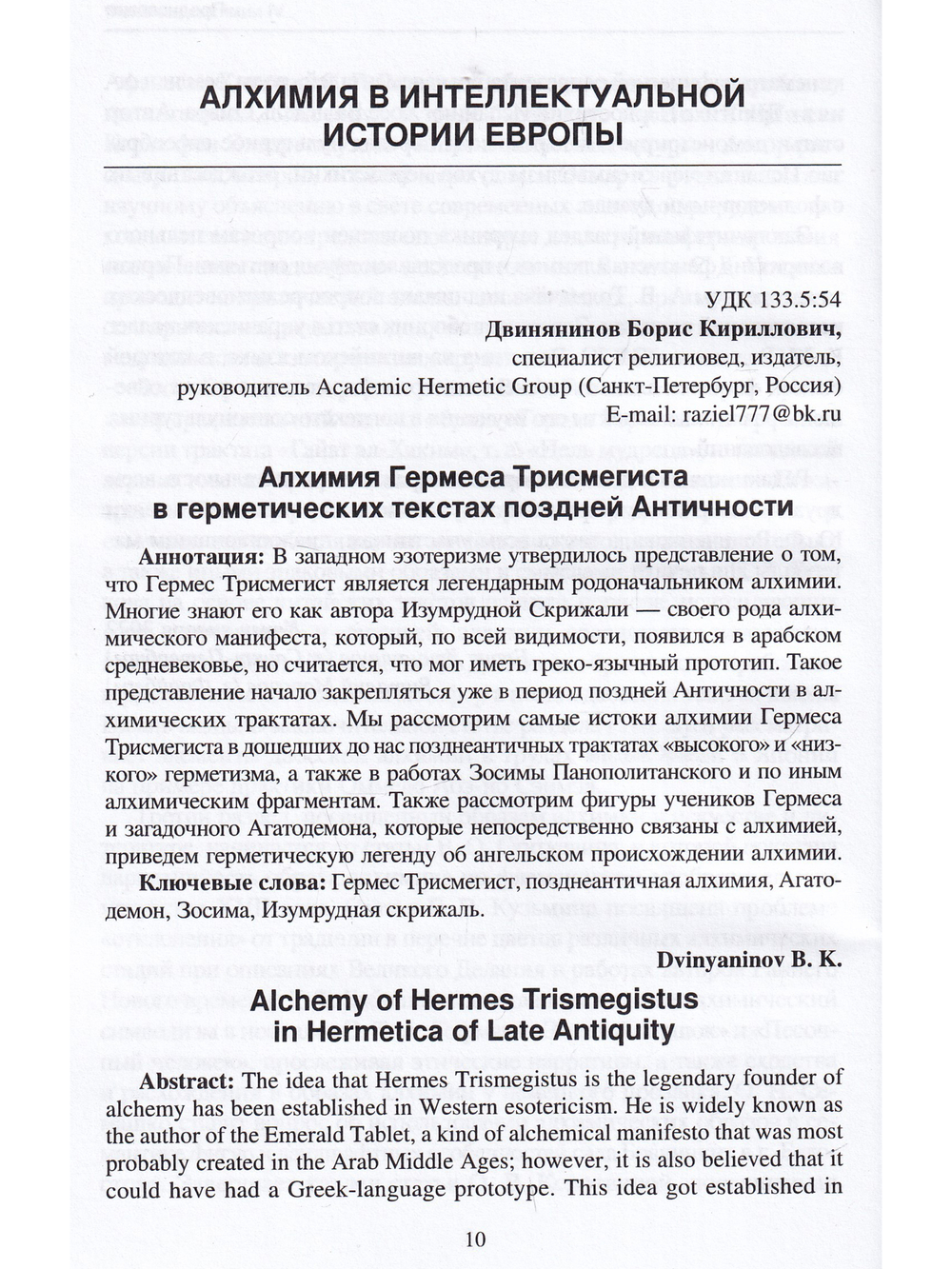 Феномен алхимии в истории науки, философии, культуре. IV международная научная конференция