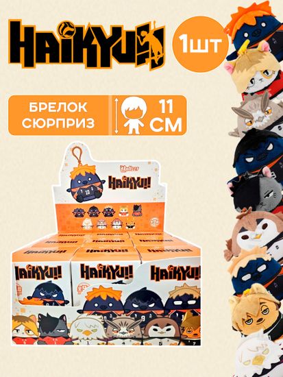 Фигурка-сюрприз плюшевая Haikyuu!! Волейбол!! в ассортименте Blind Box 11см