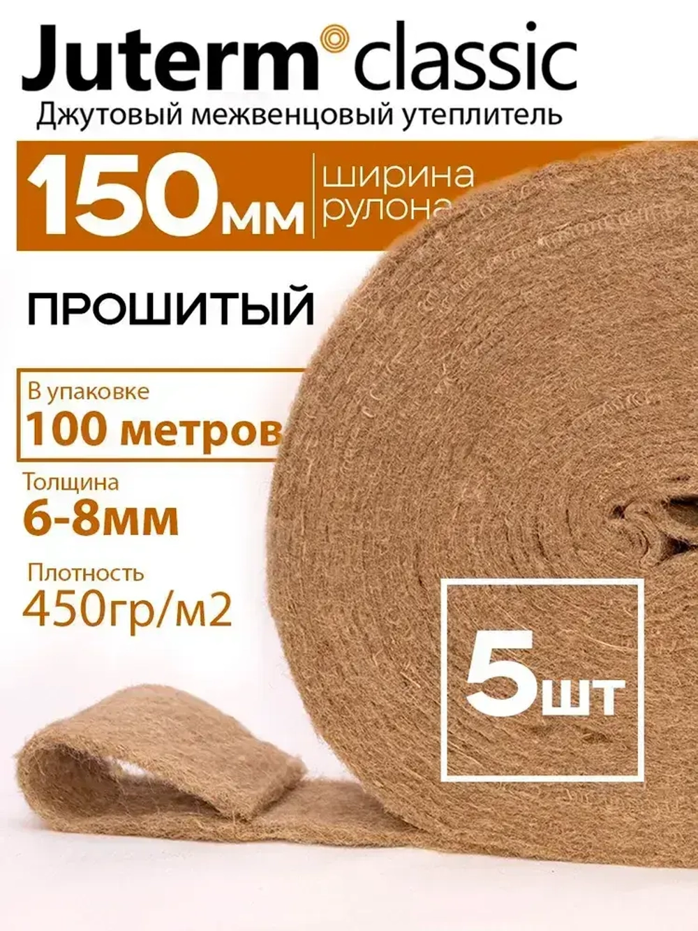 Джут утеплитель межвенцовый лента 150 мм 8 мм 20 м 5 рулонов. 450 гр/м2 Juterm classic для сруба, бревна, бруса