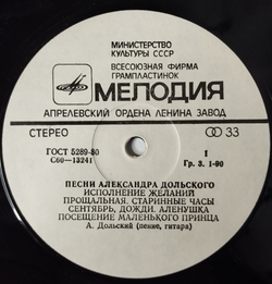 Винтажная виниловая пластинка LP Песни Александра Дольского (СССР 1980) Исполнение Желаний