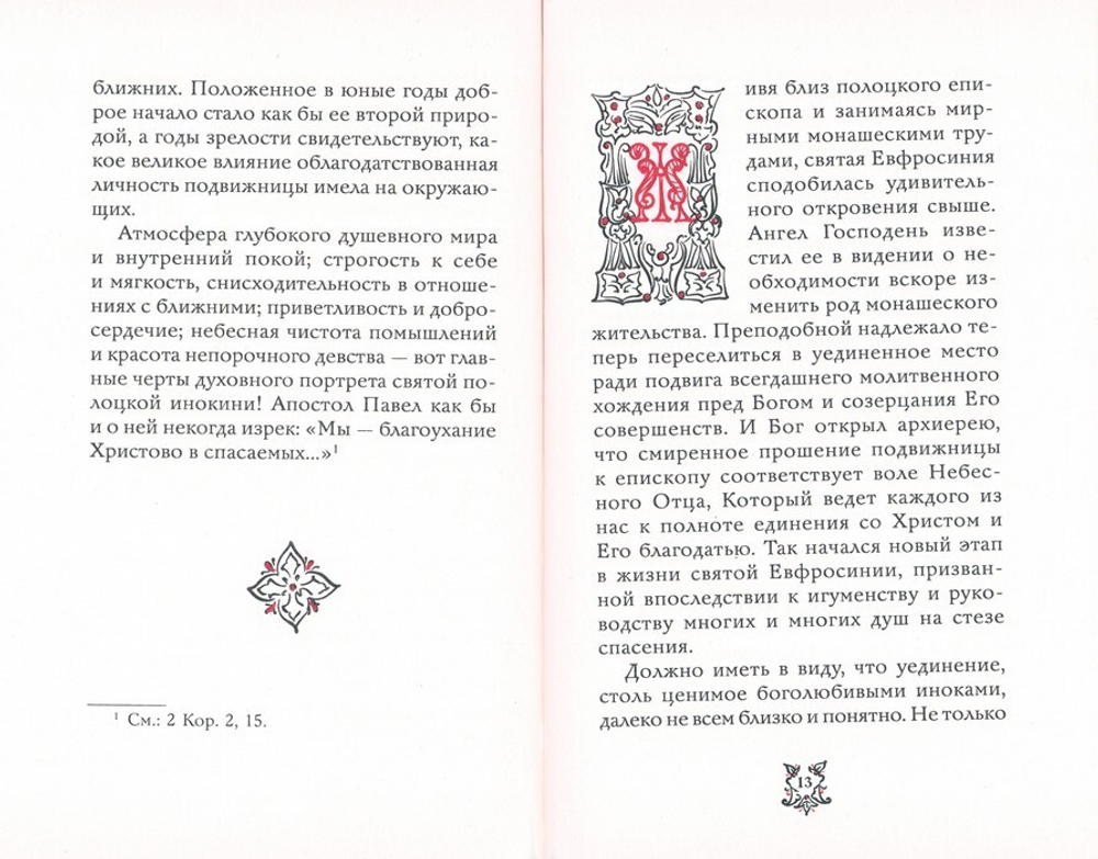 Сияние образа. Слово о преподобной Евфросинии, игуменье и княжне Полоцкой Протоиерей Артемий Владимиров