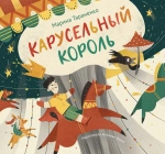 "Карусельный король" М.Тараненко