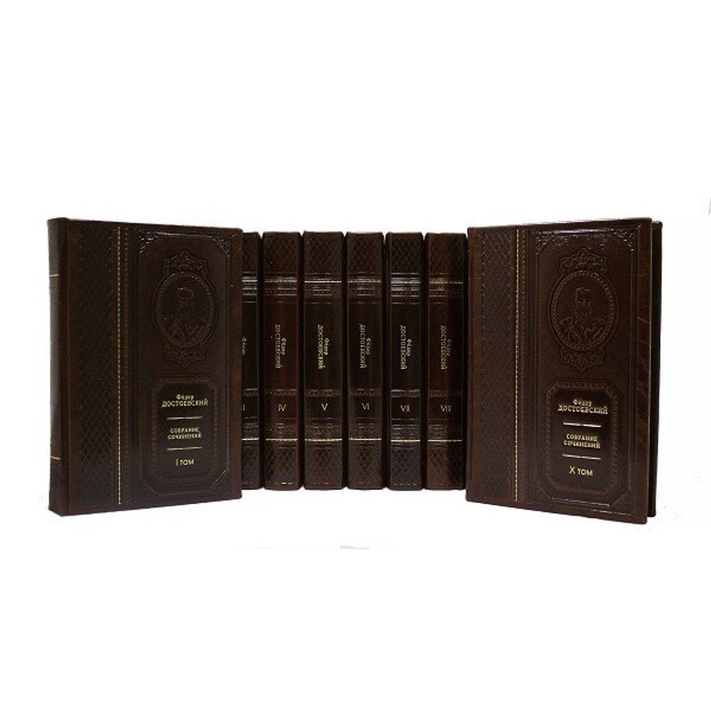 Достоевский Ф.М. Собрание сочинений (в 10-ти томах)