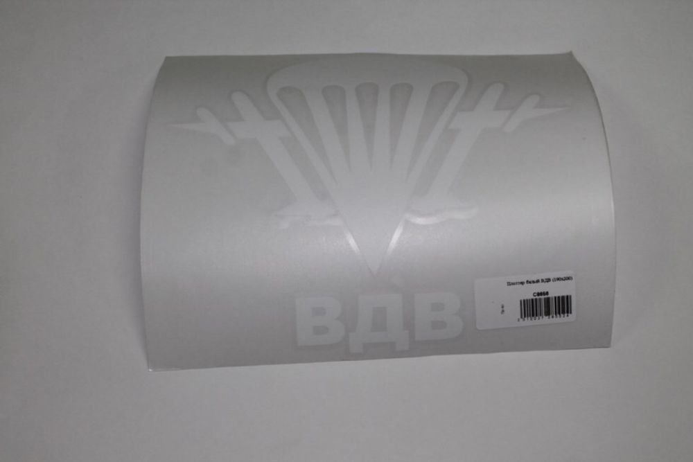 Наклейка плоттер  ВДВ - парашют  вырез. (190х200) белый (A-STICKER)