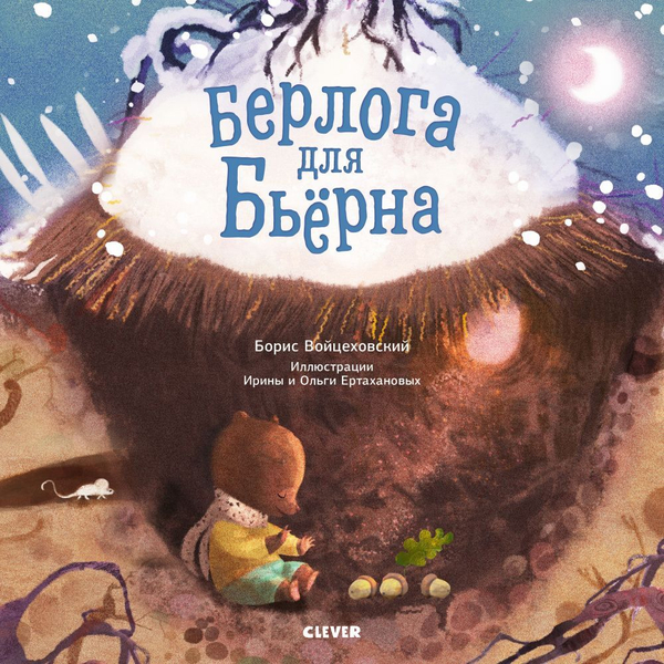 Книжки-картинки. Берлога для Бьерна