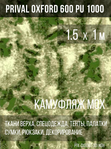 Ткань Prival Oxford 600, кмф мох