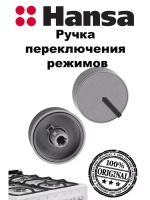 Ручка переключения 9070398 (9056685) Hansa