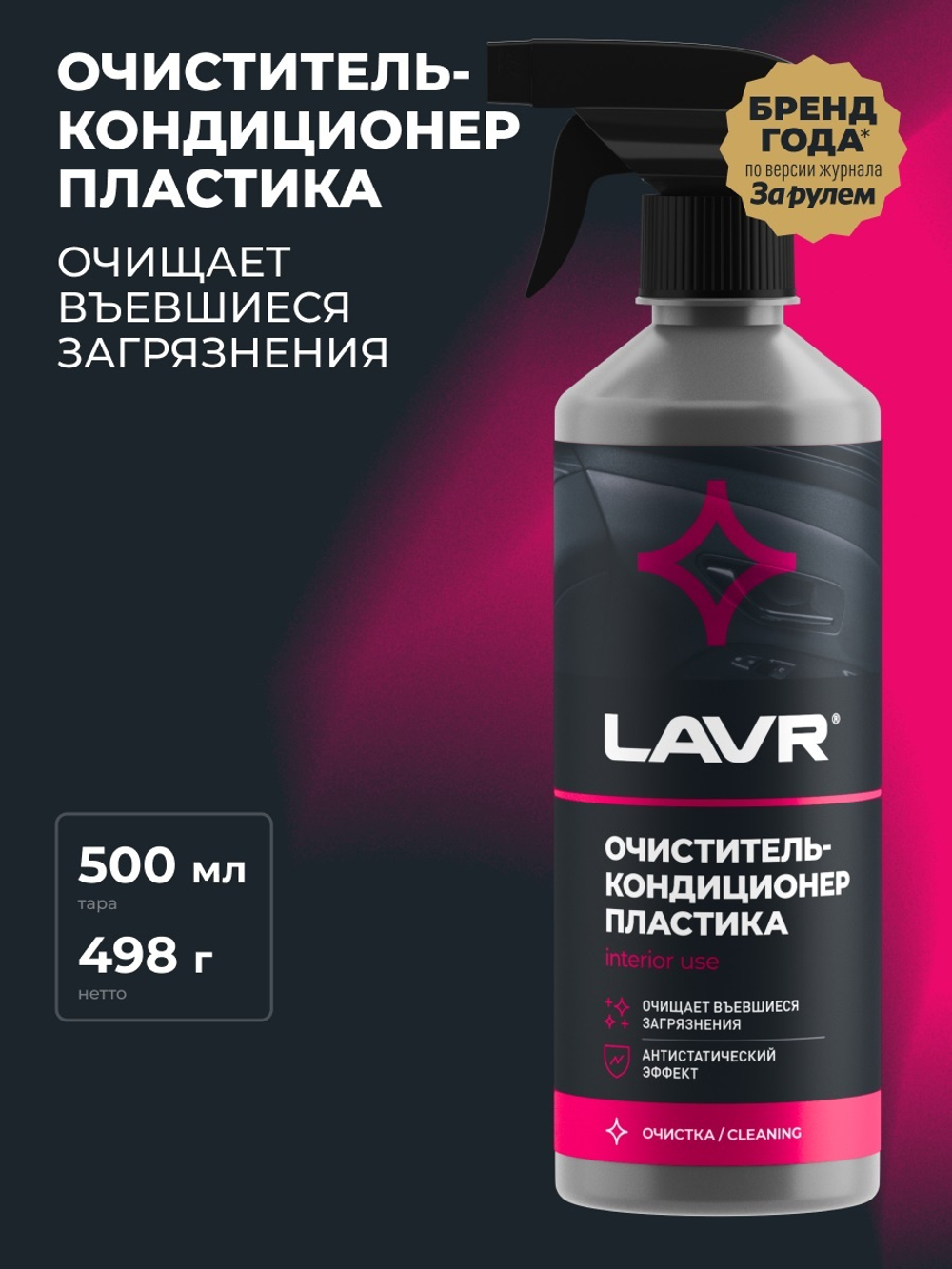 Очиститель пластика Lavr кондиционер триггер 500 мл