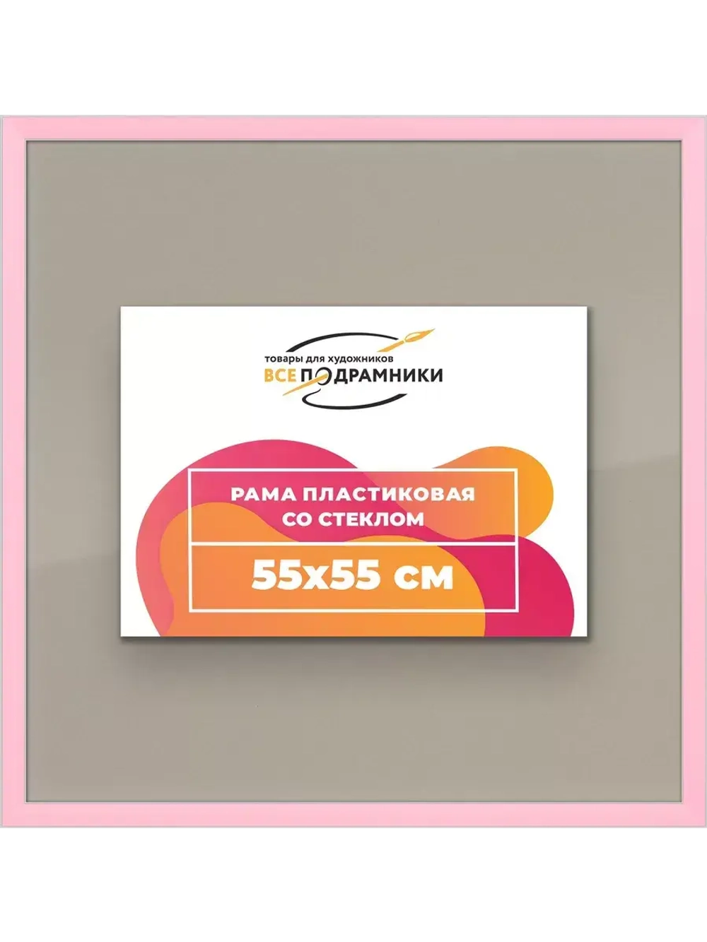 Рамка для постера и фотографий 55x55