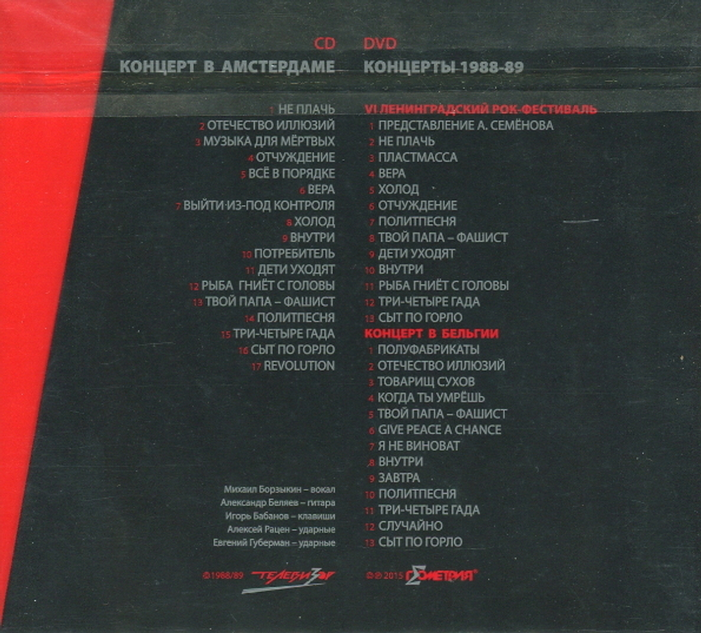 Телевизор / Концерт в Амстердаме (CD+DVD)