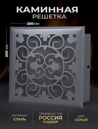 Решетка вентиляционная для камина 200х200 Серый