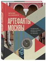 Артефакты Москвы. Исторические детали столицы, которые вы не замечали