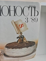 Юность, № 3, март 1989