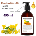Масло рыжиковое / Camelina Sativa Oil