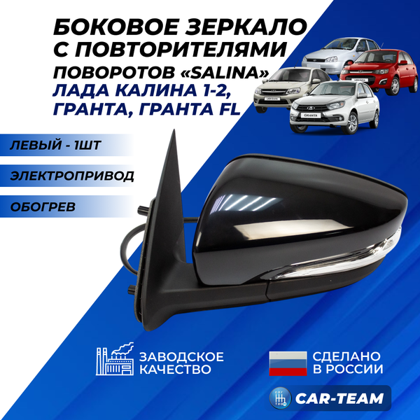 Зеркало на Лада Гранта, Гранта FL, Калина 1-2  с повторителем поворота, электропривод, обогрев, не окрашенное, левое (2191-8201005-21) (1шт) "Солина"