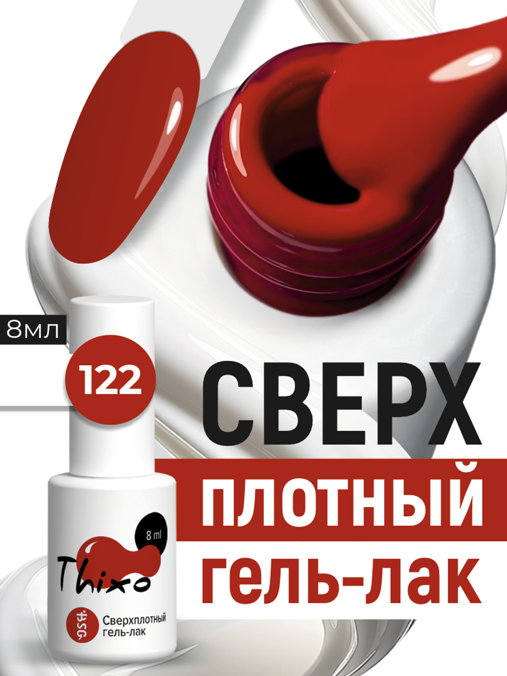 Сверхплотный гель-лак Thixo №122 (8 мл)